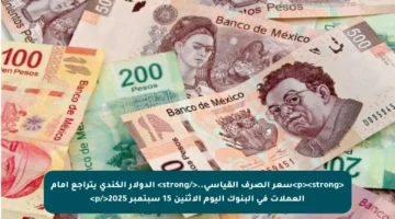 <p><strong>سعر الصرف القياسي..</strong> الدولار الكندي يتراجع أمام العملات في البنوك اليوم الاثنين 15 سبتمبر 2025</p>